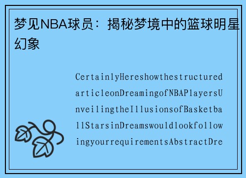 梦见NBA球员：揭秘梦境中的篮球明星幻象