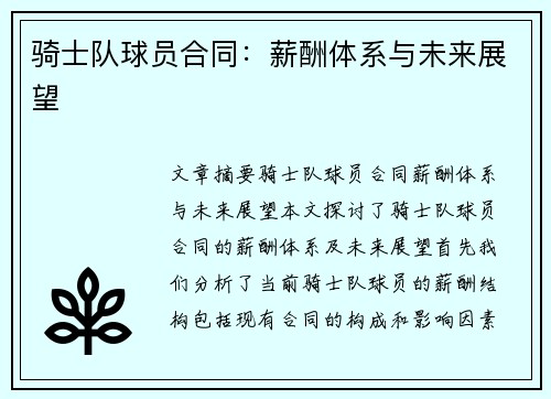 骑士队球员合同：薪酬体系与未来展望