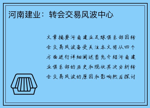 河南建业：转会交易风波中心