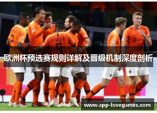 欧洲杯预选赛规则详解及晋级机制深度剖析