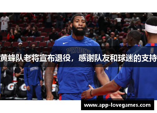 黄蜂队老将宣布退役，感谢队友和球迷的支持