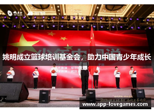 姚明成立篮球培训基金会，助力中国青少年成长