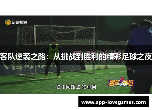 客队逆袭之路：从挑战到胜利的精彩足球之夜