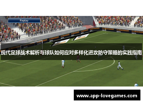 现代足球战术解析与球队如何应对多样化进攻防守策略的实践指南