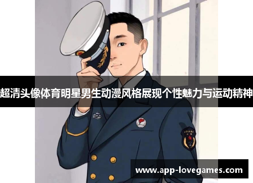 超清头像体育明星男生动漫风格展现个性魅力与运动精神