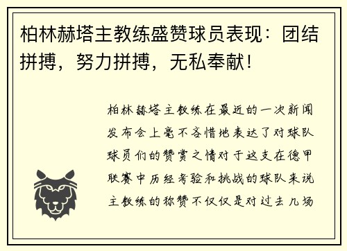 柏林赫塔主教练盛赞球员表现：团结拼搏，努力拼搏，无私奉献！