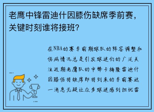 老鹰中锋雷迪什因膝伤缺席季前赛，关键时刻谁将接班？