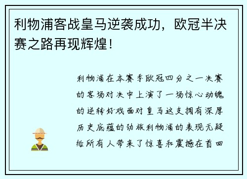 利物浦客战皇马逆袭成功，欧冠半决赛之路再现辉煌！