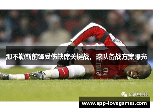 那不勒斯前锋受伤缺席关键战，球队备战方案曝光
