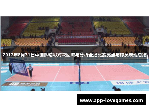 2017年8月31日中国队精彩对决回顾与分析全场比赛亮点与球员表现总结