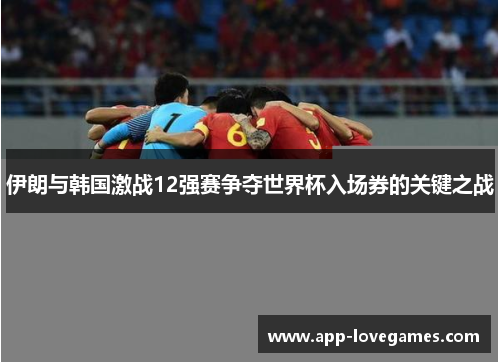伊朗与韩国激战12强赛争夺世界杯入场券的关键之战